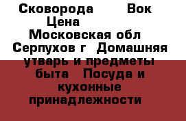 Сковорода iCook Вок › Цена ­ 25 000 - Московская обл., Серпухов г. Домашняя утварь и предметы быта » Посуда и кухонные принадлежности   